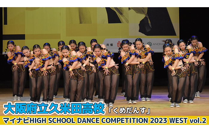 【動画】大阪府立久米田高校「くめだんす」＜マイナビHIGH SCHOOL DANCE COMPETITION 2023 WEST vol.2＞