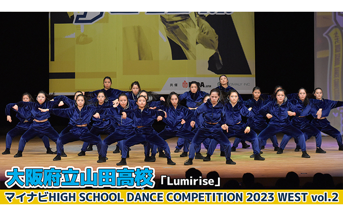 【動画】大阪府立山田高校「Lumirise」＜マイナビHIGH SCHOOL DANCE COMPETITION 2023 WEST vol.2＞