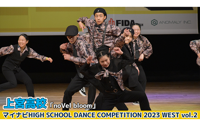 【動画】上宮高校「noVel bloom」＜マイナビHIGH SCHOOL DANCE COMPETITION 2023 WEST vol.2＞
