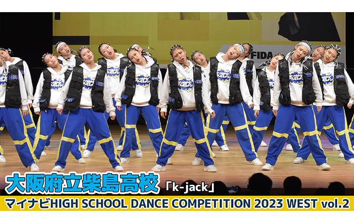 【動画】大阪府立柴島高校「k-jack」＜マイナビHIGH SCHOOL DANCE COMPETITION 2023 WEST vol.2＞