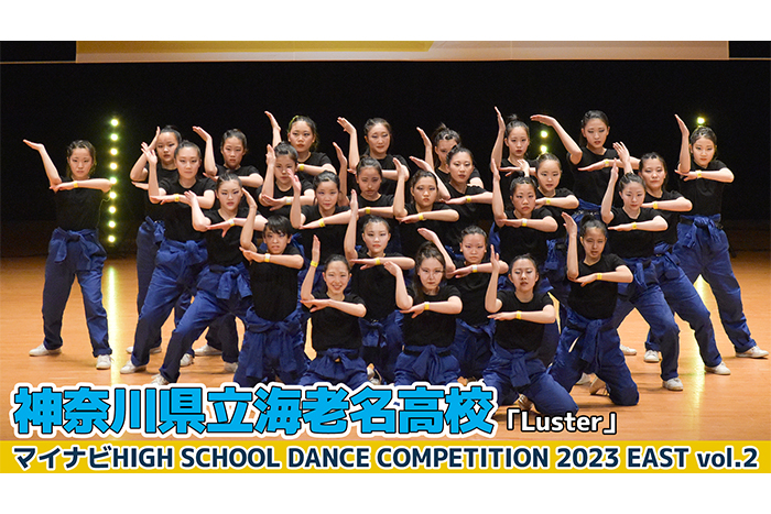 【動画】神奈川県立海老名高校「Luster」＜マイナビHIGH SCHOOL DANCE COMPETITION 2023 EAST vol.2＞