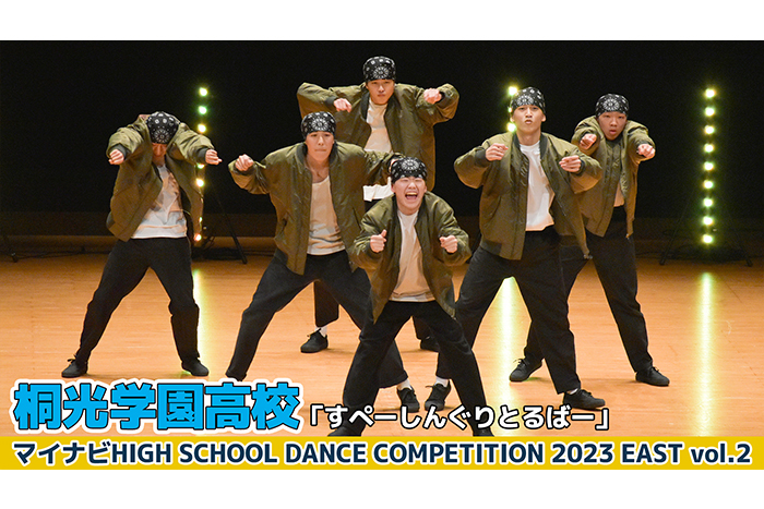 【動画】桐光学園高校「すぺーしんぐりとるばー」＜マイナビHIGH SCHOOL DANCE COMPETITION 2023 EAST vol.2＞