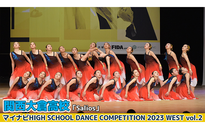【動画】関西大倉高校「Salios」＜マイナビHIGH SCHOOL DANCE COMPETITION 2023 WEST vol.2＞