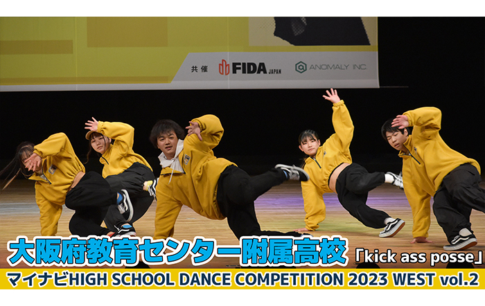 【動画】大阪府教育センター附属高校「kick ass posse」＜マイナビHIGH SCHOOL DANCE COMPETITION 2023 WEST vol.2＞