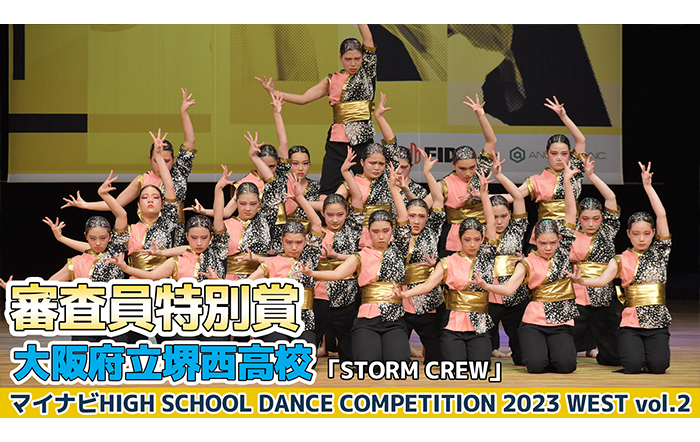 【動画】大阪府立堺西高校「STORM CREW」＜マイナビHIGH SCHOOL DANCE COMPETITION 2023 WEST vol.2＞