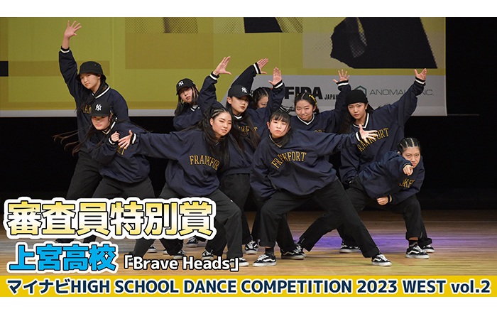 【動画】上宮高校「Brave Heads」＜マイナビHIGH SCHOOL DANCE COMPETITION 2023 WEST vol.2＞