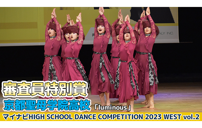【動画】京都聖母学院高校「luminous 」＜マイナビHIGH SCHOOL DANCE COMPETITION 2023 WEST vol.2＞