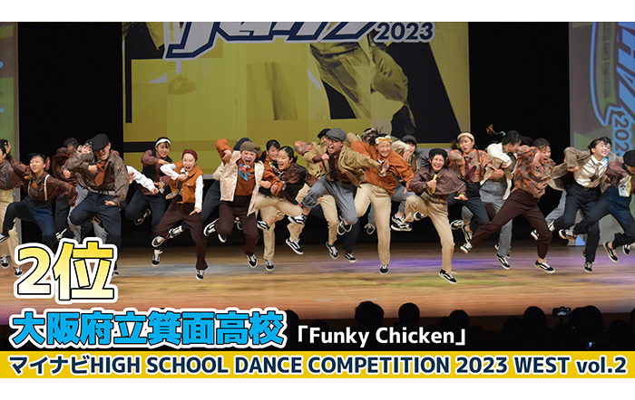 【動画】大阪府立箕面高校「Funky Chicken」＜マイナビHIGH SCHOOL DANCE COMPETITION 2023 WEST vol.2＞