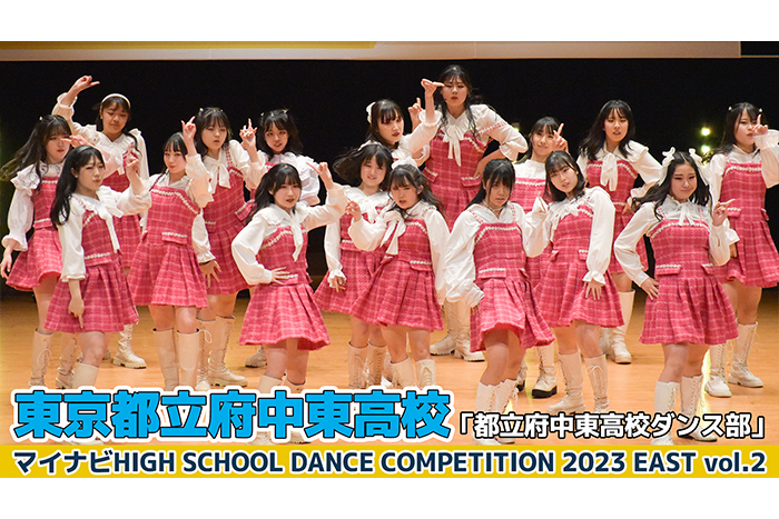 【動画】東京都立府中東高校「都立府中東高校ダンス部」＜マイナビHIGH SCHOOL DANCE COMPETITION 2023 EAST vol.2＞