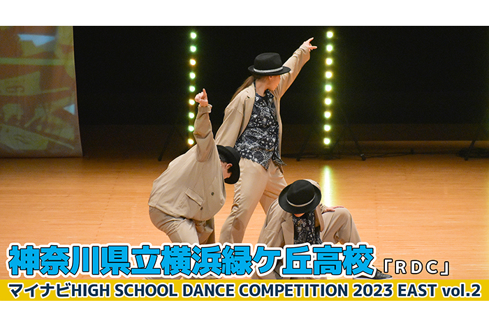 【動画】神奈川県立横浜緑ケ丘高校「ＲＤＣ」＜マイナビHIGH SCHOOL DANCE COMPETITION 2023 EAST vol.2＞