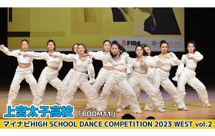 【動画】上宮太子高校「BOOM11」＜マイナビHIGH SCHOOL DANCE COMPETITION 2023 WEST vol.2＞