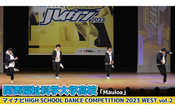 【動画】関西福祉科学大学高校「Mauloa」＜マイナビHIGH SCHOOL DANCE COMPETITION 2023 WEST vol.2＞