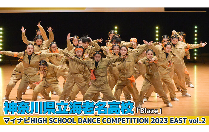 【動画】神奈川県立海老名高校「Blaze」＜マイナビHIGH SCHOOL DANCE COMPETITION 2023 EAST vol.2＞