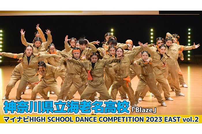 【動画】神奈川県立海老名高校「Blaze」＜マイナビHIGH SCHOOL DANCE COMPETITION 2023 EAST vol.2＞