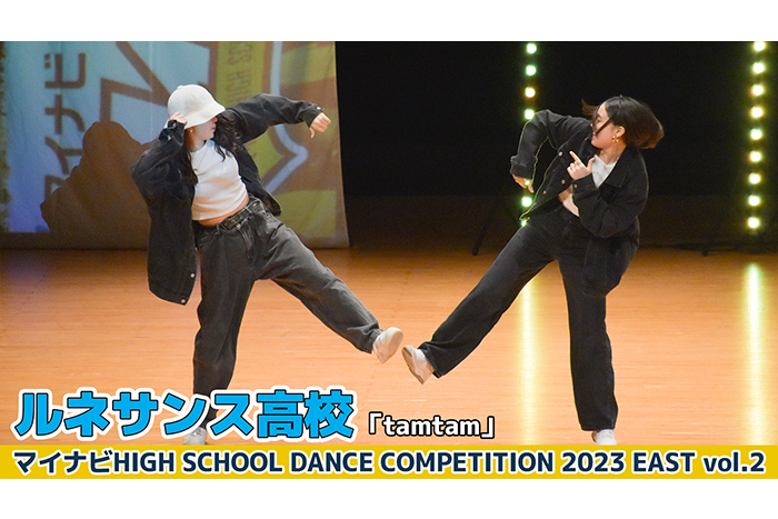 【動画】ルネサンス高校「tamtam」＜マイナビHIGH SCHOOL DANCE COMPETITION 2023 EAST vol.2＞