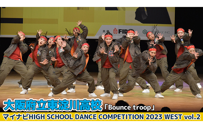 【動画】大阪府立東淀川高校「Bounce troop」＜マイナビHIGH SCHOOL DANCE COMPETITION 2023 WEST vol.2＞