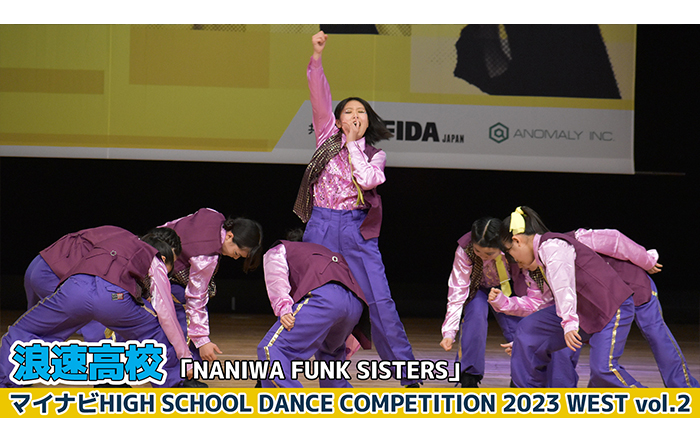 【動画】浪速高校「NANIWA FUNK SISTERS」 ＜マイナビHIGH SCHOOL DANCE COMPETITION 2023 WEST vol.2＞