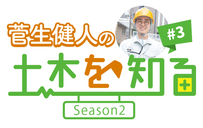 【菅生健人の土木を知る Season2】原田鉄筋株式会社と株式会社SRKの会社の垣根を超えたチームプレーを見学！！