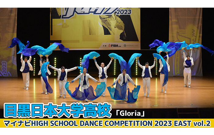 【動画】目黒日本大学高校「Gloria」＜マイナビHIGH SCHOOL DANCE COMPETITION 2023 EAST vol.2＞