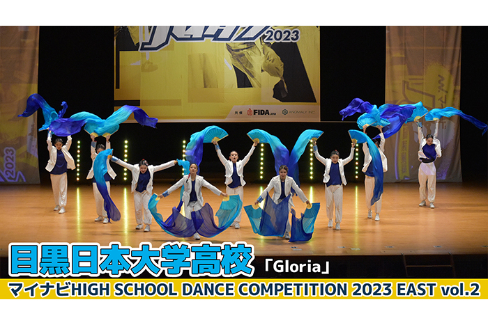 【動画】目黒日本大学高校「Gloria」＜マイナビHIGH SCHOOL DANCE COMPETITION 2023 EAST vol.2＞