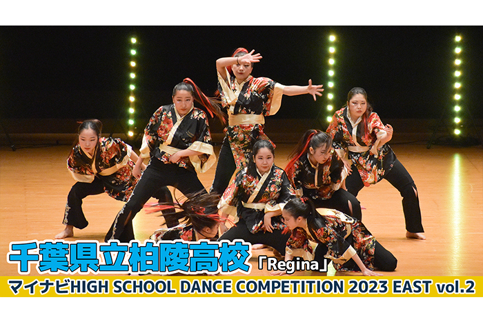 【動画】千葉県立柏陵高校「Regina」＜マイナビHIGH SCHOOL DANCE COMPETITION 2023 EAST vol.2＞