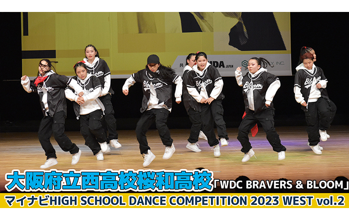 【動画】大阪府立西高校桜和高校「WDC BRAVERS & Bloom」＜マイナビHIGH SCHOOL DANCE COMPETITION 2023 WEST vol.2＞
