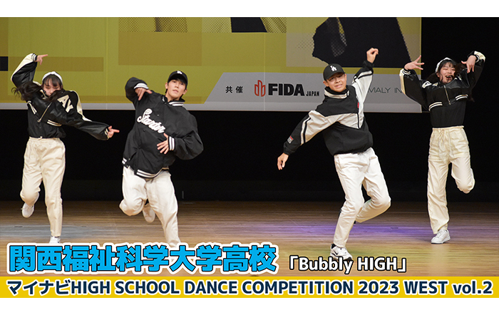 【動画】関西福祉科学大学高校「Bubbly　HIGH」＜マイナビHIGH SCHOOL DANCE COMPETITION 2023 WEST vol.2＞