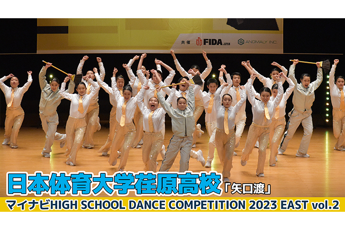 【動画】日本体育大学荏原高校「矢口渡」＜マイナビHIGH SCHOOL DANCE COMPETITION 2023 EAST vol.2＞