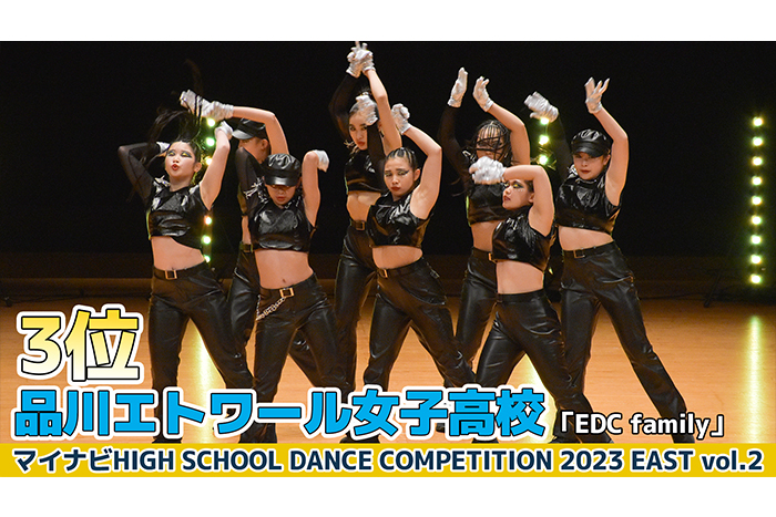 【動画】品川エトワール女子高校「EDC family」＜マイナビHIGH SCHOOL DANCE COMPETITION 2023 EAST vol.2＞