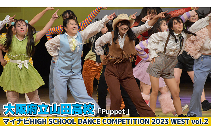 【動画】大阪府立山田高校「Puppet」＜マイナビHIGH SCHOOL DANCE COMPETITION 2023 WEST vol.2＞