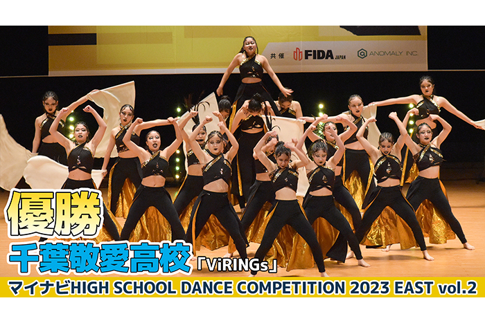 【動画】千葉敬愛高校「ViRINGs」＜マイナビHIGH SCHOOL DANCE COMPETITION 2023 EAST vol.2＞