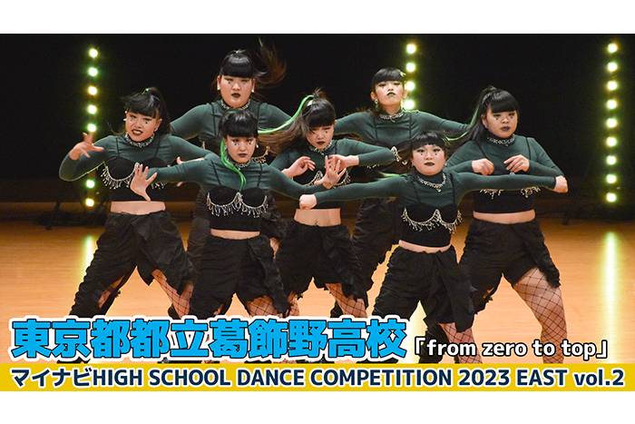 【動画】東京都都立葛飾野高校「from zero to top」＜マイナビHIGH SCHOOL DANCE COMPETITION 2023 EAST vol.2＞