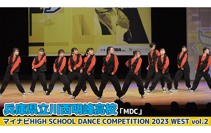 【動画】兵庫県立川西明峰高校「MDC」＜マイナビHIGH SCHOOL DANCE COMPETITION 2023 WEST vol.2＞