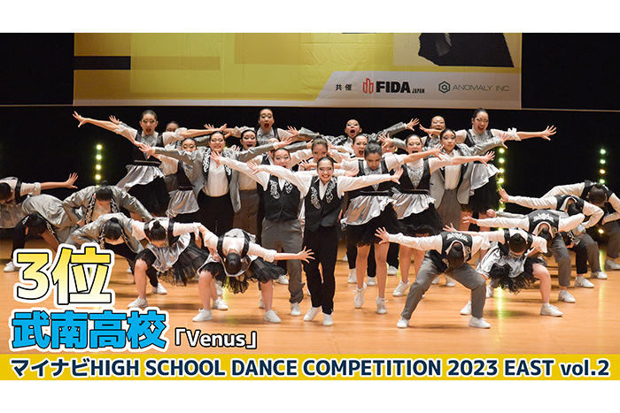 【動画】武南高校「Venus」＜マイナビHIGH SCHOOL DANCE COMPETITION 2023 EAST vol.2＞