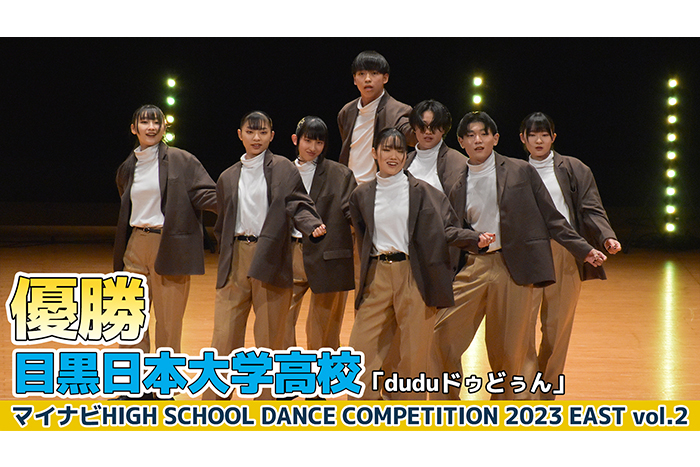 【動画】目黒日本大学高校「duduドゥどぅん」がSMALL部門でダンスを披露！＜マイナビHIGH SCHOOL DANCE COMPETITION 2023 EAST vol.2＞