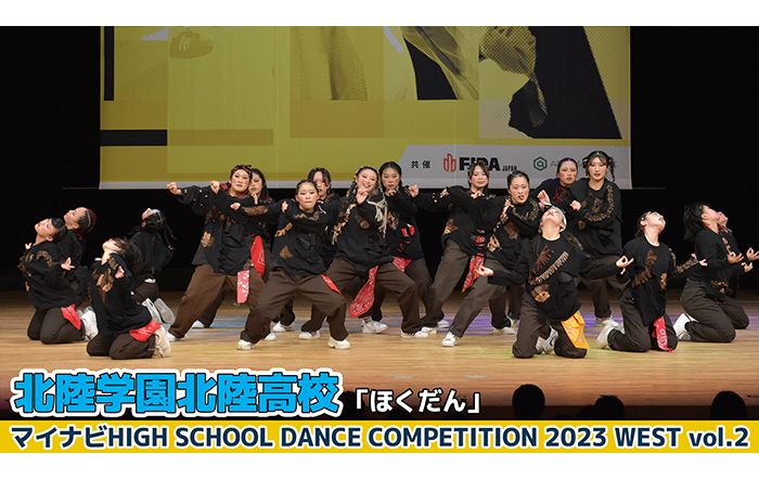 【動画】北陸学園北陸高校「ほくだん」＜マイナビHIGH SCHOOL DANCE COMPETITION 2023 WEST vol.2＞