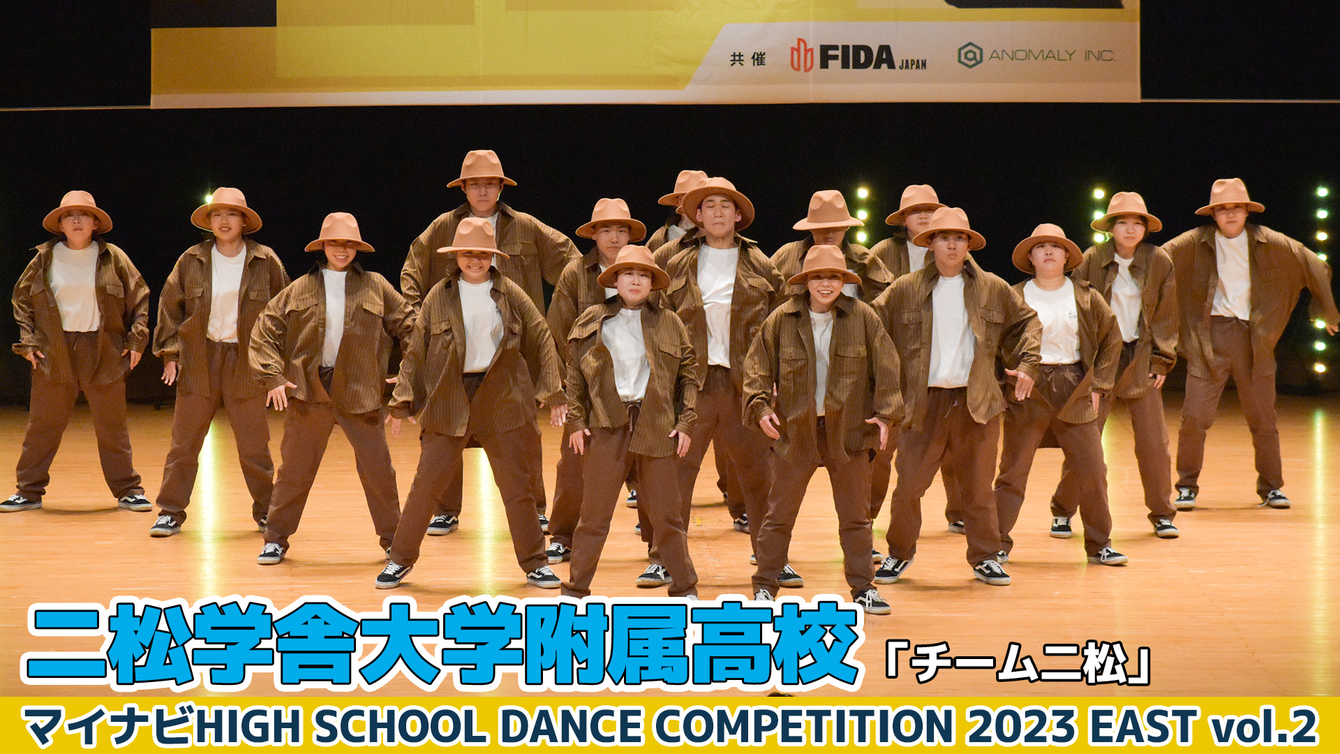 【動画】二松学舎大学附属高校「チーム二松」＜マイナビHIGH SCHOOL DANCE COMPETITION 2023 EAST vol.2＞