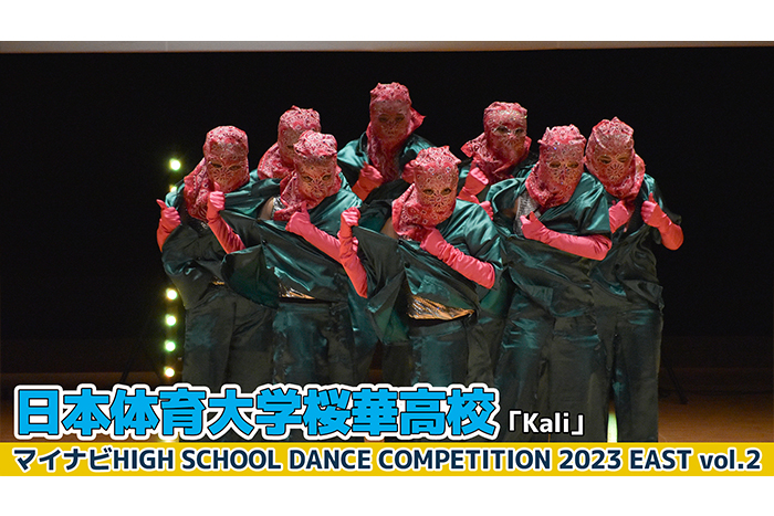 【動画】日本体育大学桜華高校「Kali」＜マイナビHIGH SCHOOL DANCE COMPETITION 2023 EAST vol.2＞