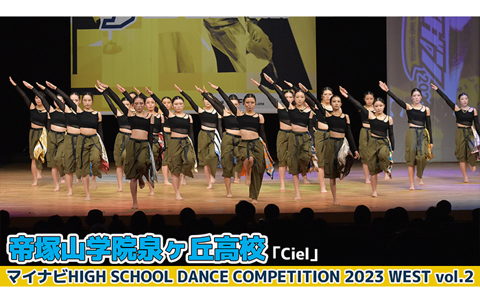 【動画】帝塚山学院泉ヶ丘高校「Ciel」＜マイナビHIGH SCHOOL DANCE COMPETITION 2023 WEST vol.2＞