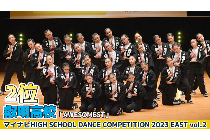 【動画】叡明高校「AWESOMEST」＜マイナビHIGH SCHOOL DANCE COMPETITION 2023 EAST vol.2＞