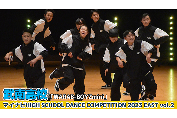 【動画】武南高校「WARAB-BOYZmini」＜マイナビHIGH SCHOOL DANCE COMPETITION 2023 EAST vol.2＞