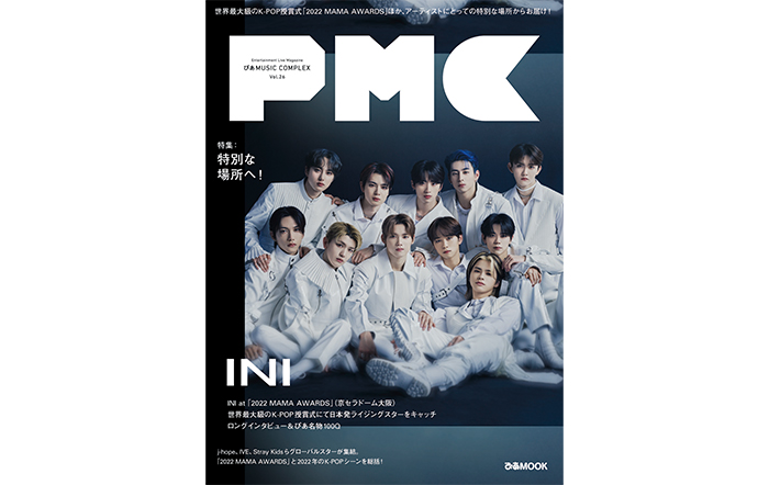 INIの表紙ビジュアル解禁！「2022 MAMA AWARD」読者アンケート募集も！『PMC Vol.26』 2023年1月17日（火）発売