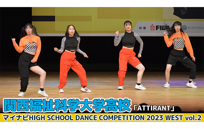 【動画】関西福祉科学大学高校「ATTIRANT」＜マイナビHIGH SCHOOL DANCE COMPETITION 2023 WEST vol.2＞