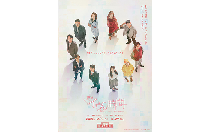 荻田浩一演出、瀬戸利樹&花乃まりあのW主演で贈る、舞台『イヴの時間』12月23日開幕！