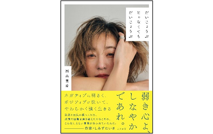 西山茉希 初のエッセイ集『だいじょうぶじゃなくてもだいじょうぶ』発売記念イベント開催決定！