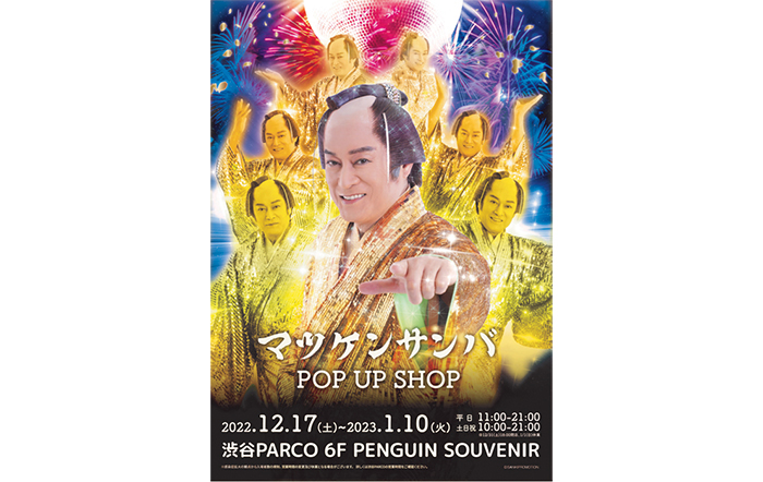 渋谷PARCOにて「マツケンサンバ POP UP SHOP」を開催！