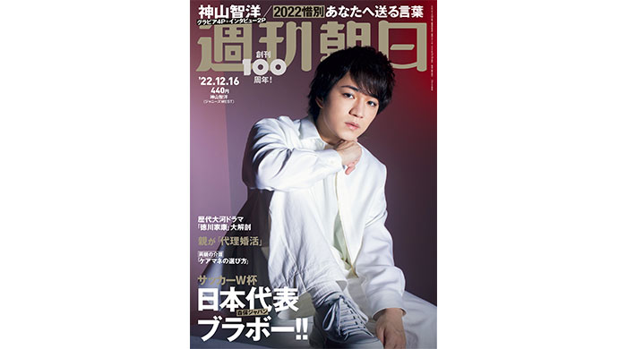 ジャニーズWESTの神山智洋が週刊朝日の表紙とグラビアに登場！「後輩たちに夢を与える存在になりたい」