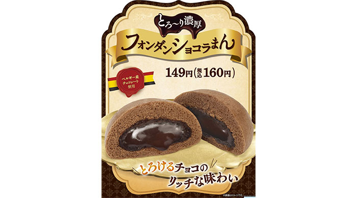 ファミリーマートにて、ベルギー産チョコレートを使用したスイーツ系中華まん「とろ～り濃厚フォンダンショコラまん」が12月13日（火）発売！