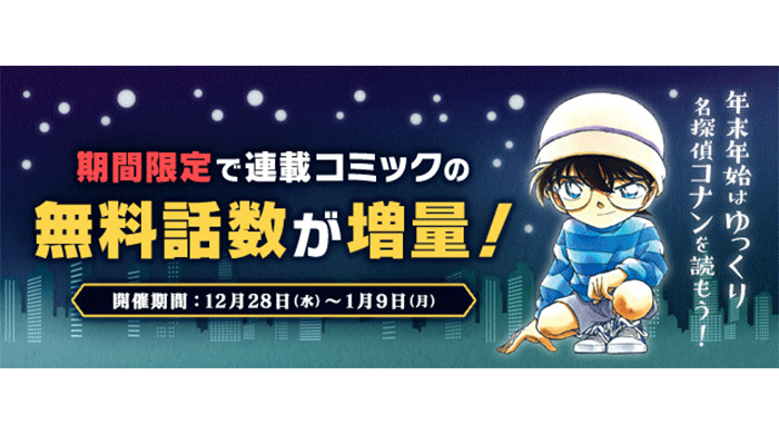 「名探偵コナン公式アプリ」期間限定で連載コミックの無料話数が増量！「年末年始はゆっくり名探偵コナンを読もう！キャンペーン」を実施！