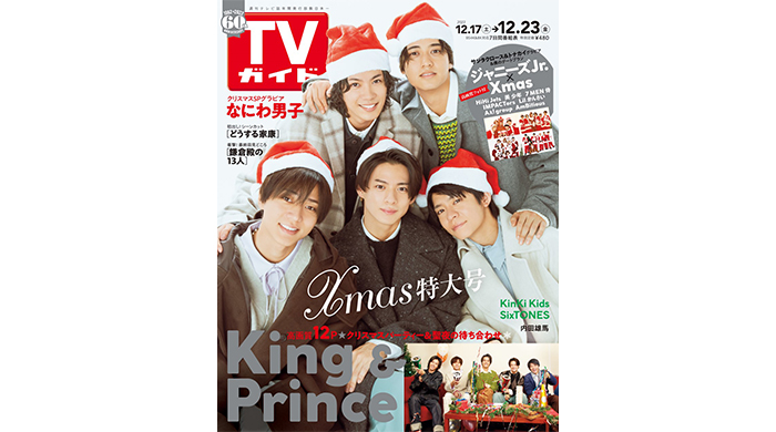 King & Princeが「TVガイドクリスマス特大号」でクリスマスパーティーを開催！ ジャニーズJr.のサンタクロース＆トナカイグラビアも！